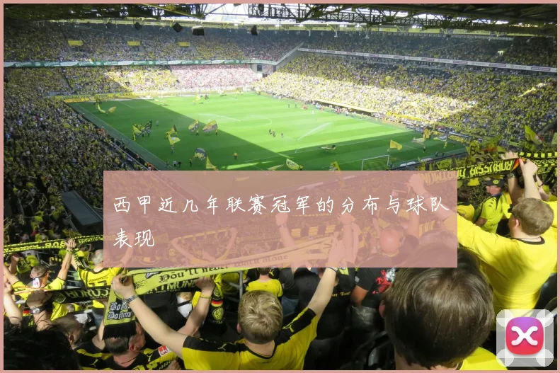 西甲近几年联赛冠军的分布与球队表现