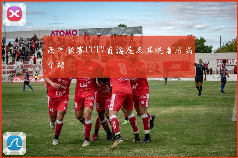 西甲联赛CCTV直播屋及其观看方式介绍