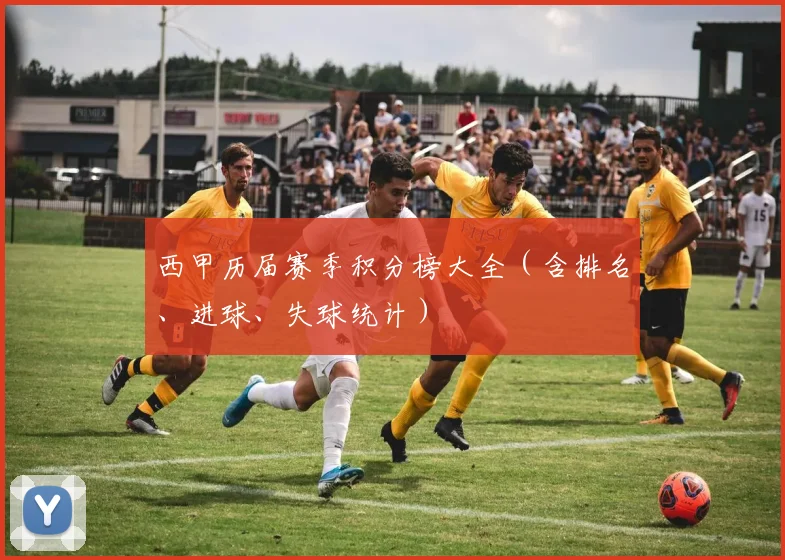 西甲历届赛季积分榜大全（含排名、进球、失球统计）