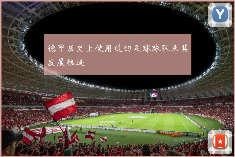 德甲历史上使用过的足球球队及其发展轨迹