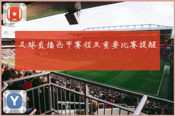 足球直播西甲赛程及重要比赛提醒