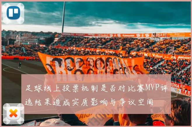 足球线上投票机制是否对比赛MVP评选结果造成实质影响与争议空间