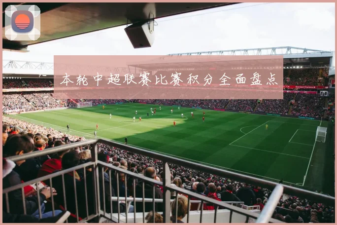 本轮中超联赛比赛积分全面盘点