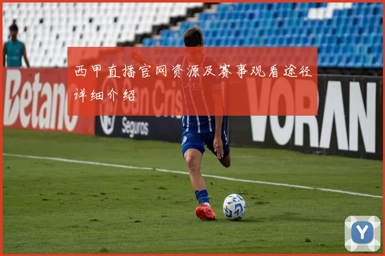 西甲直播官网资源及赛事观看途径详细介绍