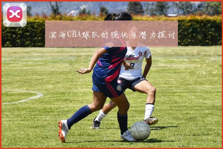 滨海CBA球队的现状与潜力探讨