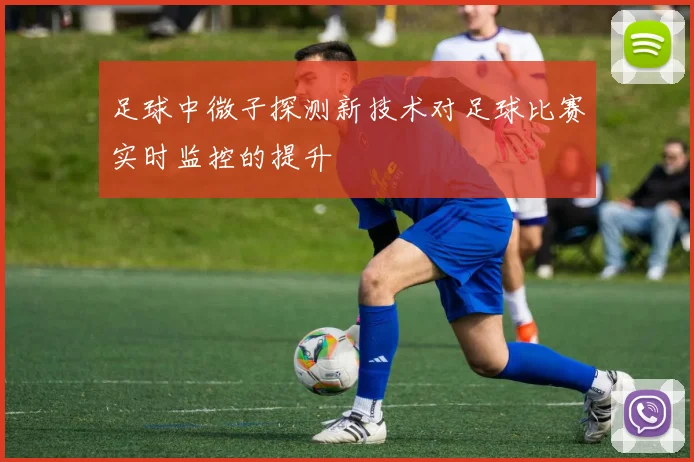 足球中微子探测新技术对足球比赛实时监控的提升