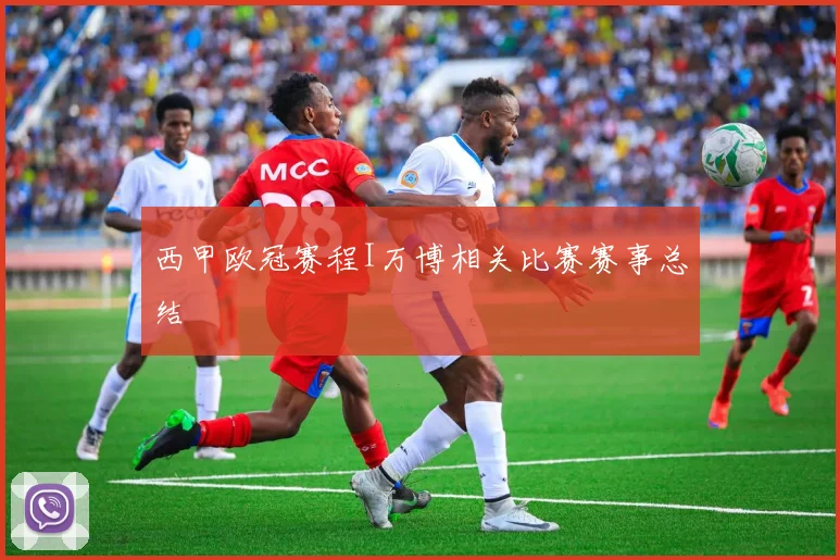 西甲欧冠赛程I万博相关比赛赛事总结